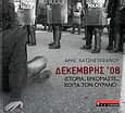 Δεκέμβρης '08, Ιστορία, ερχόμαστε κοίτα τον ουρανό, Χατζηστεφάνου, Άρης, Εκδοτικός Οίκος Α. Α. Λιβάνη, 2008