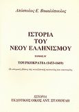 Ιστορία του νέου ελληνισμού, Τουρκοκρατία 1453 - 1669: Οι ιστορικές βάσεις της νεοελληνικής κοινωνίας και οικονομίας, Βακαλόπουλος, Απόστολος Ε., Σταμούλης Αντ., 2000