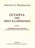 Ιστορία του νέου ελληνισμού, Τουρκοκρατία 1669 - 1812: Η οικονομική άνοδος και ο φωτισμός του γένους, Βακαλόπουλος, Απόστολος Ε., Σταμούλης Αντ., 2000