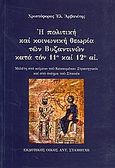 Η πολιτική και κοινωνική θεωρία των βυζαντινών κατά τον 11ο και 12ο αι., Μελέτη στο κείμενο του Κεκαυμένου &quot;Στρατηγικόν&quot; και στο ποίημα του &quot;Σπανέα&quot;, Αρβανίτης, Χριστόφορος Ε., Σταμούλης Αντ., 2008