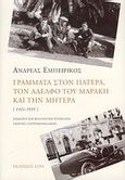 Γράμματα στον πατέρα, τον αδελφό του Μαράκη και την μητέρα, 1921-1935, Εμπειρίκος, Ανδρέας, 1901-1975, Άγρα, 2009