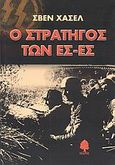 Ο στρατηγός των Ες-Ες, , Hassel, Sven, Κέδρος, 2009