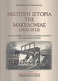 Νεότερη ιστορία της Μακεδονίας 1830-1912, Από τη γένεση του νεοελληνικού κράτους ως την απελευθέρωση, Βακαλόπουλος, Κωνσταντίνος Α., Σταμούλης Αντ., 2000