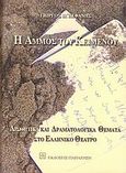 Η άμμος του κειμένου, Αισθητικά και δραματολογικά θέματα στο ελληνικό θέατρο, Πεφάνης, Γιώργος Π., Εκδόσεις Παπαζήση, 2009