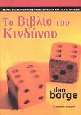 Το βιβλίο το κινδύνου, , Borge, Dan, Εκδόσεις Παπαζήση, 2009