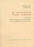 Η ποίηση της αφής, Δοκίμιο ερμηνείας της ποιητικής του Ανέστη Ευαγγέλου, Ζήρας, Αλέξης, Γαβριηλίδης, 2008