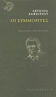 Οι συμμορίτες, , Ζαφειρίου, Λεύκιος, Γαβριηλίδης, 2009