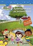 Little Einsteins: Δραστηριότητες με αυτοκόλλητα, , , Μίνωας, 2008