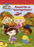 Little Einsteins: Χρωματίζω με δραστηριότητες!, , , Μίνωας, 2008