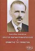 Χρίστος Παπακυριακόπουλος, ο ερημίτης του Πρίνστον, Η ζωή και το έργο του μεγάλου μαθηματικού, Σπανδάγος, Ευάγγελος Κ., Αίθρα, 2008