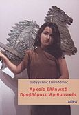 Αρχαία ελληνικά προβλήματα αριθμητικής, , Σπανδάγος, Ευάγγελος Κ., Αίθρα, 2007