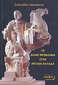 Το δήλιο πρόβλημα στην αρχαία Ελλάδα, , Σπανδάγος, Ευάγγελος Κ., Αίθρα, 2008