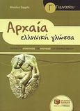 Αρχαία ελληνική γλώσσα Γ΄ γυμνασίου, , Σαρρής, Μιχάλης, Εκδόσεις Πατάκη, 2009