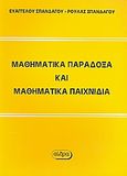 Μαθηματικά παράδοξα και μαθηματικά παιχνίδια, , Σπανδάγος, Ευάγγελος Κ., Αίθρα, 2003