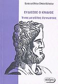 Εύδοξος ο Κνίδιος, Ένας μεγάλος άγνωστος, Σπανδάγος, Ευάγγελος Κ., Αίθρα, 2008