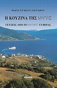 Η κουζίνα της Μαρίας, Γεύσεις από το Μαρμάρι Ευβοίας, Ζωγράφου, Μαρία Σ., Εκάτη, 2009