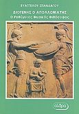 Διογένης ο Απολλωνιάτης, Ο Ρεθύμνιος φυσικός φιλόσοφος, Σπανδάγος, Ευάγγελος Κ., Αίθρα, 2005