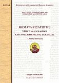 Θέματα εισαγωγής στην Παλαιά Διαθήκη κατά τους Πατέρες της Εκκλησίας, 1. Μέγας Αθανάσιος, Παπαρνάκης, Αθανάσιος, Γράφημα, 2008