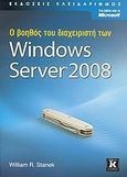 Ο βοηθός του διαχειριστή των Microsoft Windows Server 2008, , Stanek, William R., Κλειδάριθμος, 2009