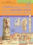 Η Αριάδνη αφηγείται ιστορίες από την κυκλαδική εποχή στο Εθνικό Αρχαιολογικό Μουσείο, , Πίνη, Εύη, Εκδόσεις Παπαδόπουλος, 2009