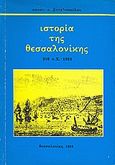 Ιστορία της Θεσσαλονίκης, 316 π.Χ. - 1983, Βακαλόπουλος, Απόστολος Ε., Σταμούλης Αντ., 1983