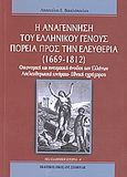 Η αναγέννηση του ελληνικού γένους: Πορεία προς την ελευθερία (1669 - 1812), Οικονομική και πνευματική άνοδος των Ελλήνων: Απελευθερωτικά κινήματα, εθνική εγρήγορση, Βακαλόπουλος, Απόστολος Ε., Σταμούλης Αντ., 2000