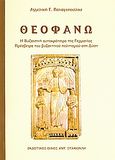 Θεοφανώ, Η Βυζαντινή αυτοκράτειρα της Γερμανίας πρέσβειρα του βυζαντινού πολιτισμού στη Δύση, Παναγοπούλου, Αγγελική, Σταμούλης Αντ., 2008