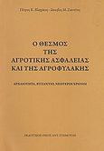 Ο θεσμός της αγροτικής ασφάλειας και της αγροφυλακής, Αρχαιότητα, βυζάντιο, νεότεροι χρόνοι, Βλαχάκος, Πέτρος Κ., Σταμούλης Αντ., 2007