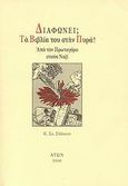 Διαφωνεί; Τα βιβλία του στην πυρά!, Από τον Πρωταγόρα στους Ναζί, Στάικος, Κωνσταντίνος Σ., Άτων, 2008