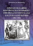 Ευρωπαΐοι φιλέλληνες παρατηρητές και τεχνοκράτες στην επαναστατημένη Ελλάδα και στο Ελλαδικό βασίλειο (1821 - 1843), , Βακαλόπουλος, Κωνσταντίνος Α., Σταμούλης Αντ., 2008