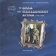 Τα όπλα του Μακεδονικού Αγώνα 1904 - 1908, , Λιάσκος, Αναστάσιος, Εκδόσεις Λόγος και Εικόνα, 2008