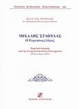 Μιχάλης Σταφύλας: Ο Ευρυτάνας λόγιος, Τιμητική διάκριση από τη Εταιρεία Ευρυτάνων Επιστημόνων, 20 Ιανουαρίου 2008, Μπουρδάρα, Καλλιόπη Α., Ντουντούμη, 2008