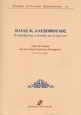 Ηλίας Κ. Αλεξόπουλος: Ο επιστήμονας, ο ποιητής και το έργο του, Τιμητική διάκριση από την Εταιρεία Ευρυτάνων Επιστημών, 9 Ιουνίου 2006, , Ντουντούμη, 2008