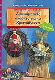 Διακοσμητικές σκούπες για τα Χριστούγεννα, Με πατρόν, Helbig, Monika, Ντουντούμη, 2008