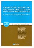 Παιδαγωγικές δράσεις και διδακτικές προσεγγίσεις σε πολυπολιτισμικό περιβάλλον, Το παράδειγμα του 132ου Δημοτικού Σχολείου Αθηνών, Συλλογικό έργο, Ντουντούμη, 2008