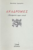 Αναδρομές, Ποιήματα 1992 - 2002, Αργυρίου, Θανάσης, Δρόμων, 2008