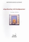 Αιμοδοσίας το αναίμακτον, , Κωνσταντίνου, Φωτεινή, Δρόμων, 2008