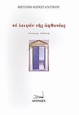Το λειψόν της αφθονίας, , Κωνσταντίνου, Φωτεινή, Δρόμων, 2008