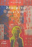 Σπασμένα ρολόγια, , Καλαντζή, Θέτις, Δρόμων, 2008