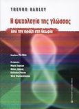 Η ψυχολογία της γλώσσας, Από την πράξη στη θεωρία, Harley, Trevor, University Studio Press, 2009