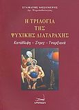 Η τριλογία της ψυχικής διαταραχής, Κατάθλιψη, στρες, υπαρξιακά, Μεσημέρης, Σταμάτης, 1948-2009, Δρόμων, 2008