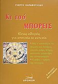 Κι εσύ μπορείς, Ένας οδηγός για επιτυχία κι ευτυχία, Καραφουλίδης, Γεώργιος, Δρόμων, 2008