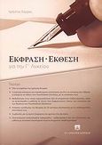 Έκφραση - έκθεση για την Γ΄ λυκείου, , Σάρρας, Χρήστος, Ελληνοεκδοτική, 2009
