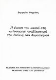 Η έννοια του κακού στη φιλοσοφική προβληματική του Ιωάννη του Δαμασκηνού, Ανάτυπο του περιοδικού &quot;Βυζαντινός Δόμος&quot;, Φαρμάκης, Δημήτρης Κ., Σταμούλης Αντ., 2007