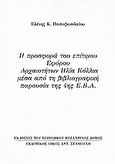 Η προσφορά του επίτιμου εφόρου αρχαιοτήτων Ηλία Κόλλια μέσα από τη βιβλιογραφική παρουσία της 4ης Ε.Β.Α., Ανάτυπο του περιοδικού &quot;Βυζαντινός Δόμος&quot;, Παπαβασιλείου, Ελένη Κ., Σταμούλης Αντ., 2007