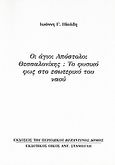 Οι άγιοι Απόστολοι Θεσσαλονίκης: Το φυσικό φως στο εσωτερικό του ναού, Ανάτυπο του περιοδικού &quot;Βυζαντινός Δόμος&quot;, Ηλιάδης, Ιωάννης Γ., Σταμούλης Αντ., 2007