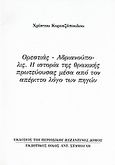 Ορεστίας - Ανδριανούπολις: Η ιστορία της θρακικής πρωτεύουσας μέσα από τον απέριττο λόγο των πηγών, Ανάτυπο του περιοδικού &quot;Βυζαντινός Δόμος&quot;, Κυριαζόπουλος, Χρίστος, Σταμούλης Αντ., 2007