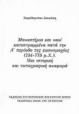 Μοναστήρια και ναοί κατεστραμμένα κατά την Α΄περίοδο της εικονομαχίας (754 - 775 μ.Χ.): Μια ιστορική και τοπογραφική αναφορά, Ανάτυπο του περιοδικού "Βυζαντινός Δόμος", Δουκάκης, Χαράλαμπος, Σταμούλης Αντ., 2007