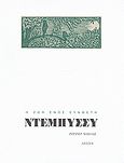 Η ζωή ενός συνθέτη: Ντεμπυσσύ, , Nichols, Roger, Λέσχη, 2004