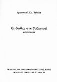 Οι δούλοι στη βυζαντινή κοινωνία, Ανάτυπο του περιοδικού &quot;Βυζαντινός Δόμος&quot;, Τελώνης, Εμμανουήλ Ευ., Σταμούλης Αντ., 2007